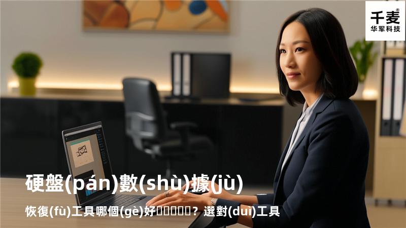 硬盤(pán)數(shù)據(jù)恢復(fù)工具哪個(gè)好？選對(duì)工具才能快速恢復(fù)數(shù)據(jù)